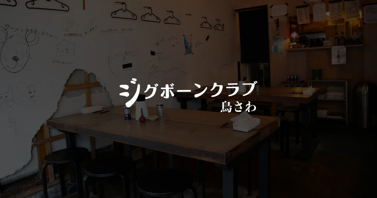 鳥さわジグボーンクラブ 千葉駅前店の外観